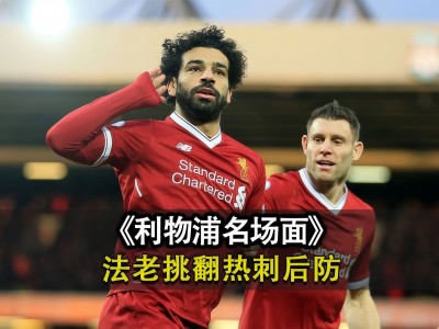 开云平台-包含今日焦点:利物浦爆冷,争议判罚的词条
