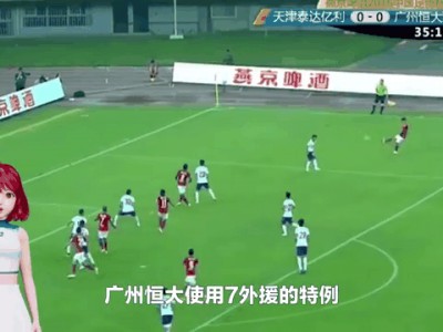 开云官网-恒大外援助球队获胜,赛后巨大掌声