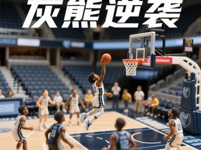 开云体育平台APP-灰熊不敌尼克斯,四连败