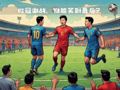 开云体育-关于利物浦将决战多特蒙德,谁能笑到最后?的信息