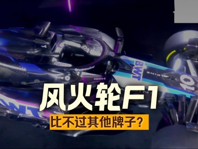 开云平台-哈斯车队碾压红牛车队，塞恩斯惊艳四座