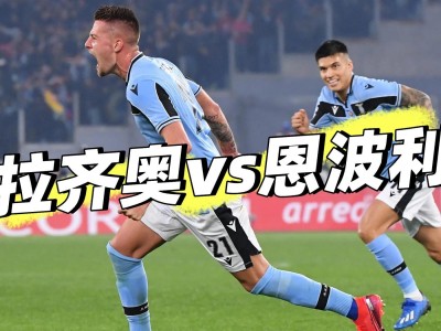 开云体育官网-拉齐奥战胜切沃,继续保持不败势头
