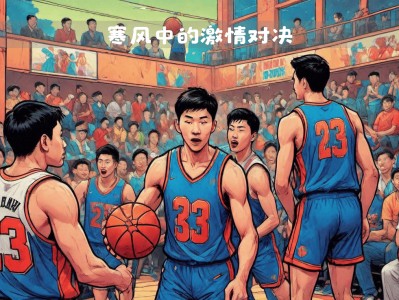 开云体育入口-包含防守与进攻的对决,篮球场上谁能掌控局面?的词条