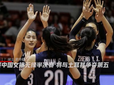 开云下载-乌克兰不敌瑞典,遗憾无缘半决赛