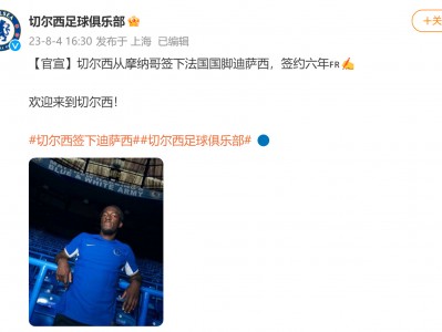 开云体育在线-摩纳哥俱乐部发布新闻公告,肯定球队表现的简单介绍