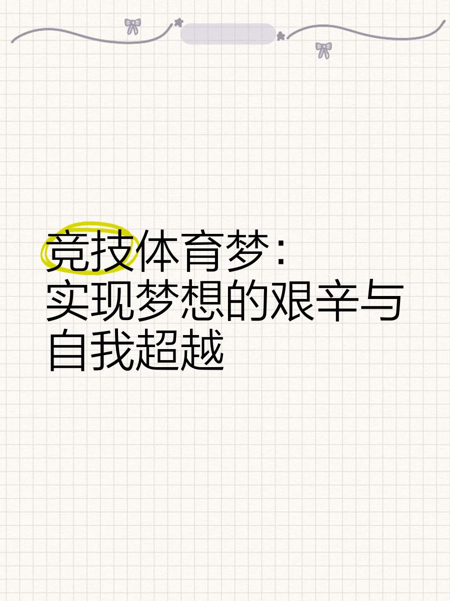 一路跟随体育盛事的脚步,体验刺激的竞技魅力!的简单介绍 一路跟随体育盛事的脚步,体验刺激的竞技魅力!的简单介绍